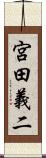 宮田義二 Scroll