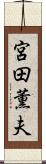 宮田薫夫 Scroll