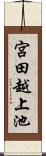 宮田越上池 Scroll