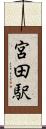 宮田駅 Scroll