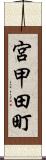 宮甲田町 Scroll