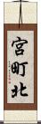宮町北 Scroll