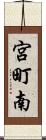 宮町南 Scroll