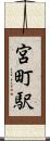 宮町駅 Scroll