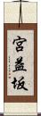 宮益坂 Scroll