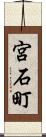 宮石町 Scroll