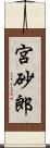 宮砂郎 Scroll