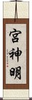 宮神明 Scroll