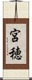 宮穂 Scroll