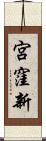 宮窪新 Scroll
