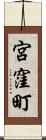 宮窪町 Scroll