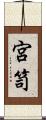 宮笥 Scroll