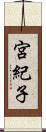 宮紀子 Scroll