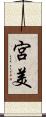 宮美 Scroll