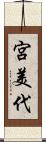 宮美代 Scroll