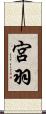 宮羽 Scroll