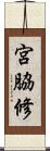 宮脇修 Scroll
