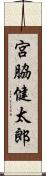 宮脇健太郎 Scroll