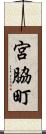 宮脇町 Scroll