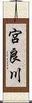 宮良川 Scroll