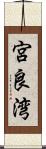宮良湾 Scroll