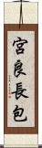 宮良長包 Scroll