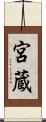 宮蔵 Scroll