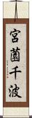 宮薗千波 Scroll