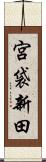 宮袋新田 Scroll