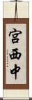 宮西中 Scroll