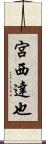 宮西達也 Scroll
