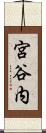 宮谷内 Scroll