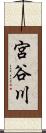 宮谷川 Scroll