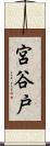 宮谷戸 Scroll