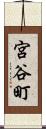 宮谷町 Scroll
