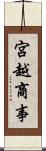 宮越商事 Scroll