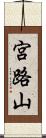 宮路山 Scroll
