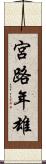 宮路年雄 Scroll