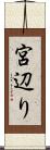 宮辺り Scroll