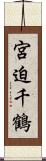 宮迫千鶴 Scroll