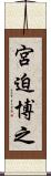 宮迫博之 Scroll