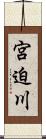 宮迫川 Scroll