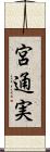 宮通実 Scroll