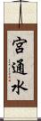 宮通水 Scroll