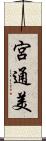 宮通美 Scroll