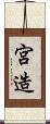 宮造 Scroll
