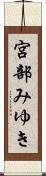 宮部みゆき Scroll