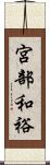宮部和裕 Scroll