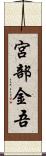 宮部金吾 Scroll