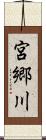 宮郷川 Scroll